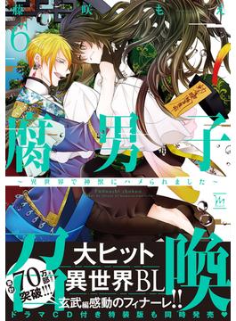 【6-10セット】腐男子召喚～異世界で神獣にハメられました～(コミックマージナル)