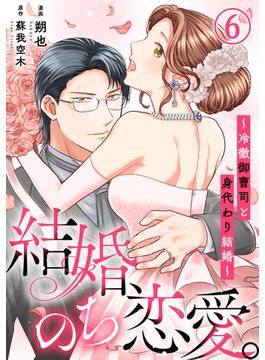 【6-10セット】結婚、のち恋愛。～冷徹御曹司と身代わり結婚～(素敵なロマンス)