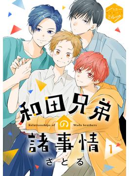 【全1-11セット】和田兄弟の諸事情　分冊版
