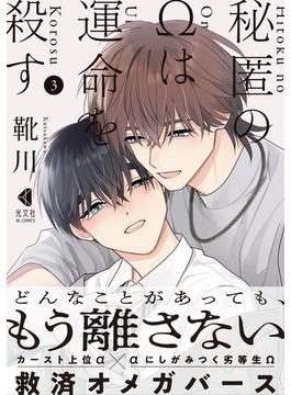 秘匿のΩは運命を殺す 3【単行本版】(光文社 BL COMICS / Pureri)
