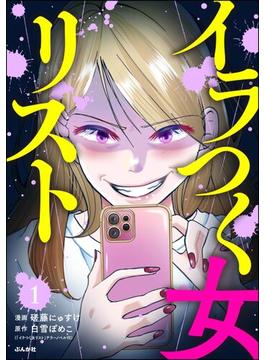 イラつく女リスト（分冊版） 【第1話】(comic Killa)