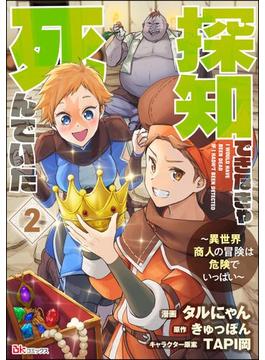 探知できなきゃ死んでいた ～異世界商人の冒険は危険でいっぱい～ コミック版（分冊版） 【第2話】(BKコミックス)