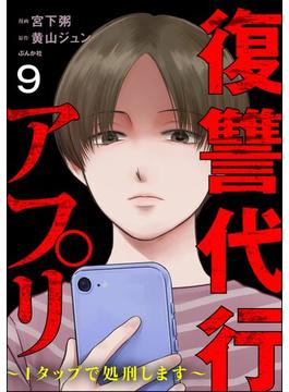 復讐代行アプリ ～1タップで処刑します～（分冊版） 【第9話】(comic RiSky(リスキー))