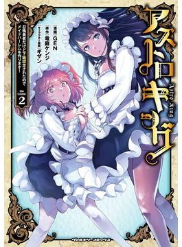 【セット限定価格】アストロキング　召喚勇者だけど下級認定されたのでメイドハーレムを作ります！2(ヴァルキリーコミックス)