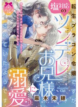 転生ブラコン令嬢ですが、塩対応のツンデレお兄様に溺愛されていたようです(ティアラ文庫)