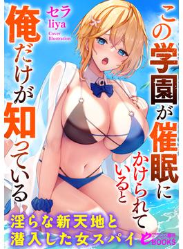この学園が催眠にかけられていると俺だけが知っている　淫らな新天地と潜入した女スパイ(フランス書院eブックス)