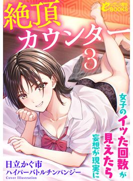 絶頂カウンター３　女子のイッた回数が見えたら妄想が現実に(フランス書院eブックス)
