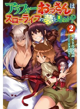 【セット限定価格】アラフォーおっさんはスローライフの夢を見るか？ 2(HJ NOVELS)