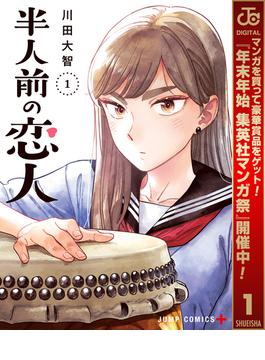 【期間限定無料配信】半人前の恋人 1(ジャンプコミックスDIGITAL)