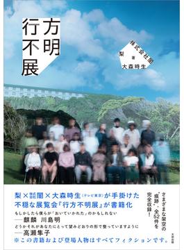 行方不明展