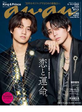 anan (アンアン) 2024年 12月18日号 No.2426[2025年前半、あなたの恋と運命。](anan)
