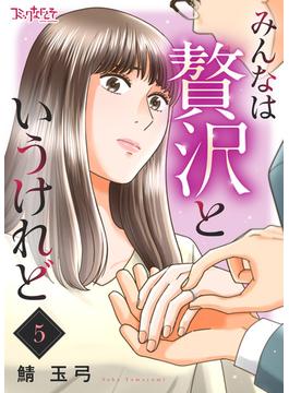 みんなは贅沢というけれど（5）(コミックなにとぞ)