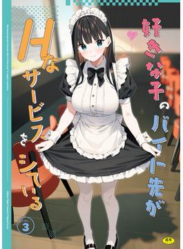 【セット限定価格】好きな子のバイト先がHなサービスをシている3