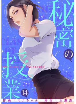 【セット限定価格】秘密の授業【電子単行本版】１４(Rush!)