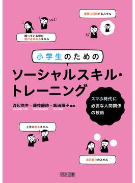 小学生のためのソーシャルスキル・トレーニング