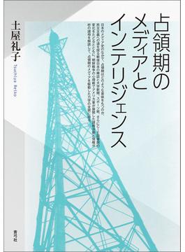 占領期のメディアとインテリジェンス