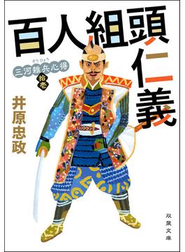 【11-15セット】三河雑兵心得(双葉文庫)