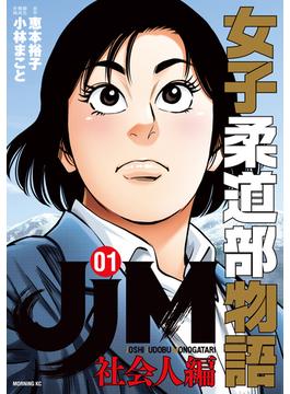 【全1-4セット】ＪＪＭ　女子柔道部物語　社会人編