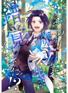 【全1-11セット】いつから魔力がないと錯覚していた！？（分冊版）(アンダルシュCOMICS)