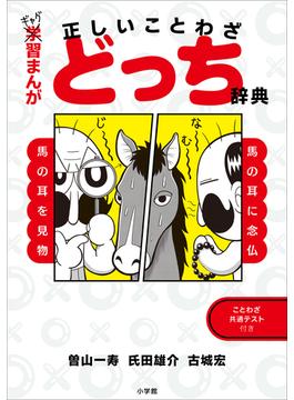 ギャグ習まんが　正しいことわざどっち辞典