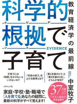 科学的根拠（エビデンス）で子育て　教育経済学の最前線