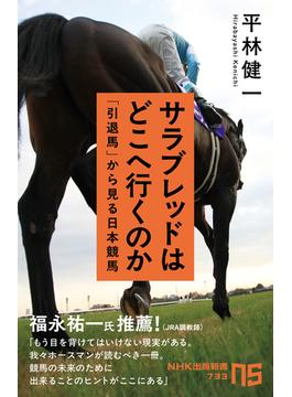 サラブレッドはどこへ行くのか　「引退馬」から見る日本競馬(ＮＨＫ出版新書)