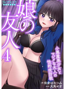 娘の友人４小悪魔美少女とマジメな大人の性的攻防戦(ラ・フランスCOMICS)