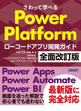 さわって学べるPower Platform　ローコードアプリ開発ガイド　全面改訂版