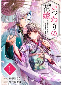 いつわりの花嫁　～旦那さま、今宵お命頂戴します～1巻(noicomi)