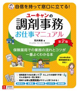 ユーキャンの調剤事務お仕事マニュアル 第2版