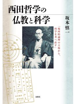 西田哲学の仏教と科学