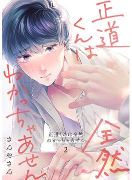 正道くんは全然わかっちゃあせん2(69)