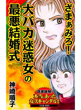 ざまぁみろ！大バカ迷惑女の最悪結婚式～読者体験！本当にあった女のスキャンダル劇場(スキャンダラス・レディース・シリーズ)