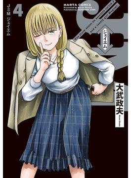 J⇔M　ジェイエム　４(HARTA COMIX)