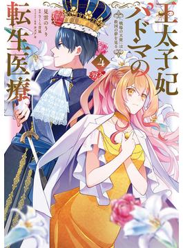 王太子妃パドマの転生医療 4　「戦場の天使」は救国の夢を見る(ＦＬＯＳ　ＣＯＭＩＣ)