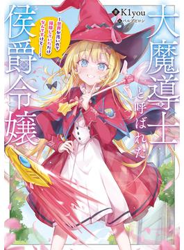 大魔導士と呼ばれた侯爵令嬢～世界が汚いので掃除していただけなんですけど……～【電子書籍限定書き下ろしSS付き】
