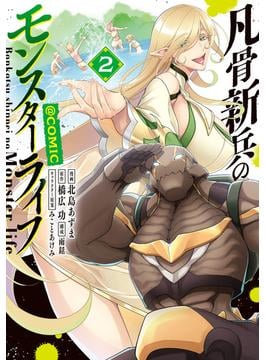 凡骨新兵のモンスターライフ@COMIC 第2巻(コロナ・コミックス)