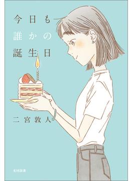 今日も誰かの誕生日(飛ぶ教室の本)