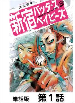 【1-5セット】新宿バッダスベイビーズ【単話版】(コミックヘヴン)