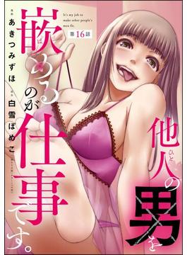 【16-20セット】他人の男を嵌めるのが仕事です。（分冊版）(comic Killa)