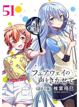 【51-55セット】フェアウェイの声をきかせて(話売り)