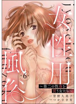 女性用風俗 ～第二の性春を買う女たち～（分冊版） 【第6話】(ストーリーな女たち)
