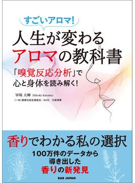 人生が変わるアロマの教科書