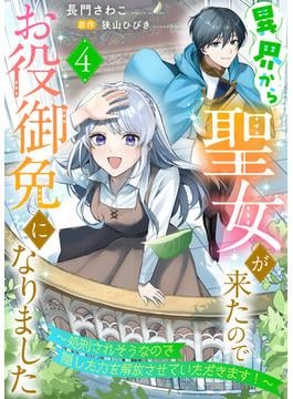 異界から聖女が来たのでお役御免になりました～処刑されそうなので隠した力を解放させていただきます！～４(ゆめ☆こみ)