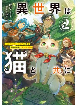 異世界は猫と共に２　システムエンジニアが挑む領地再建の魔法具開発【電子書店共通特典SS付】(アーススターノベル)