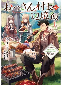 おっさん村長の辺境飯１　～転生者バンドール・エデルシュタット、異世界にてかく生きれり～【電子書店共通特典SS付】(アーススターノベル)