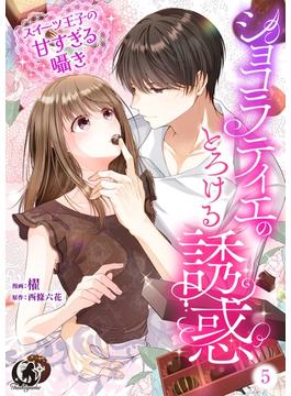 ショコラティエのとろける誘惑　スイーツ王子の甘すぎるささやき【短編】 5(月夢)