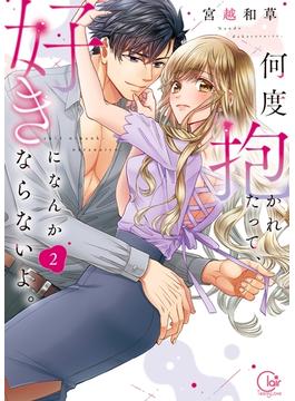 【セット限定価格】何度抱かれたって、好きになんかならないよ。【単行本版】２【特典ペーパー付き】(TLスクリーモ)