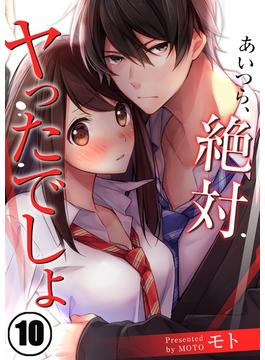 【セット限定価格】【フルカラー】あいつら、絶対ヤったでしょ（10）(CocoCheek)