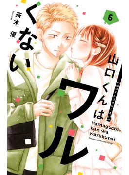 【6-10セット】山口くんはワルくない